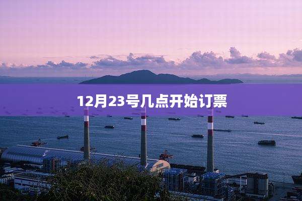 12月23号几点开始订票