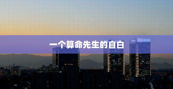 一个算命先生的自白