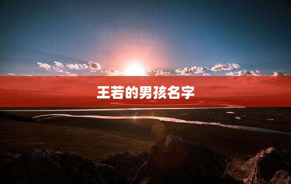 王若的男孩名字