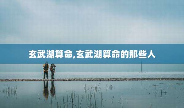 玄武湖算命,玄武湖算命的那些人
