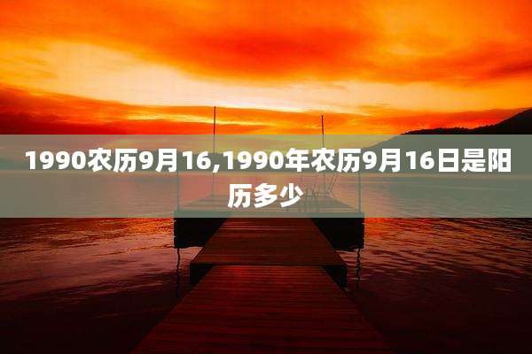 1990农历9月16,1990年农历9月16日是阳历多少