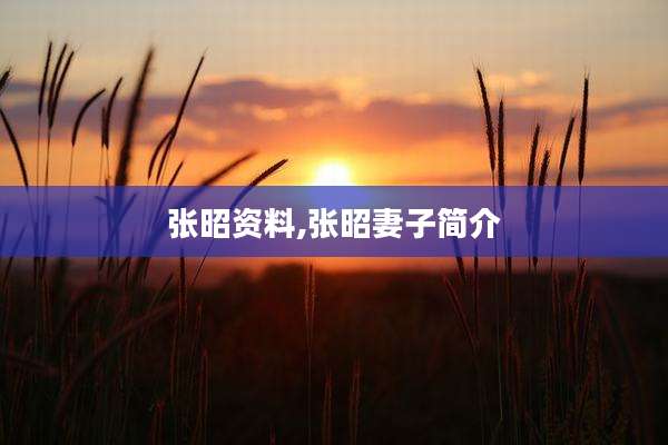 张昭资料,张昭妻子简介