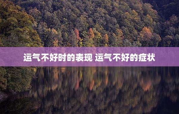 运气不好时的表现 运气不好的症状
