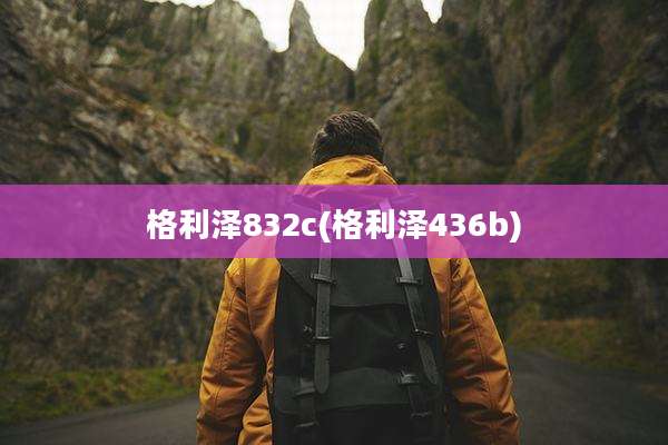 格利泽832c(格利泽436b)