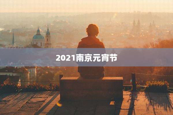 2021南京元宵节