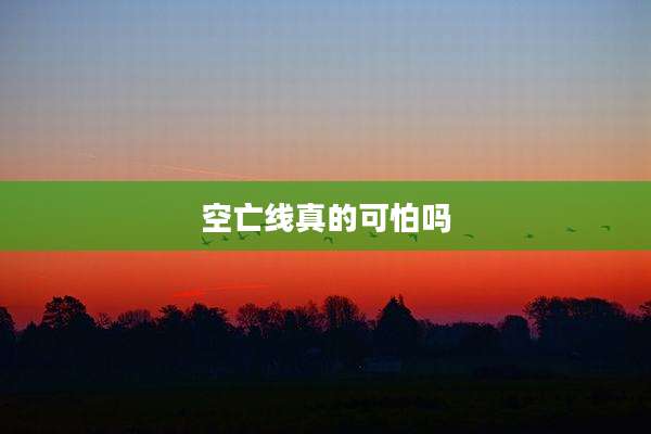 空亡线真的可怕吗