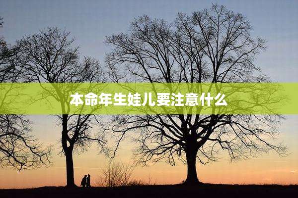 本命年生娃儿要注意什么