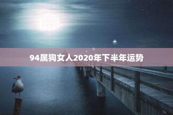 94属狗女人2020年下半年运势