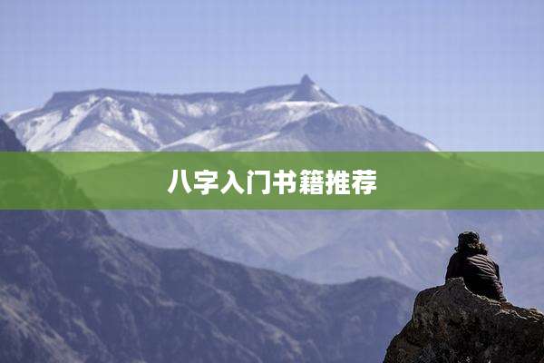 八字入门书籍推荐