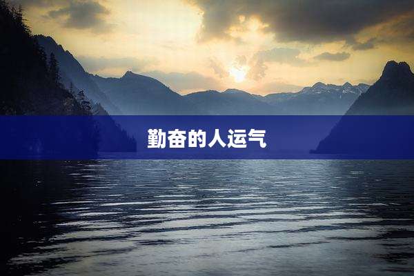 勤奋的人运气