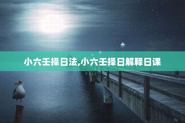 小六壬择日法,小六壬择日解释日课
