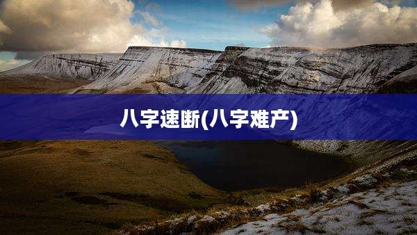 八字速断(八字难产)