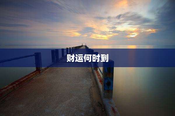 财运何时到