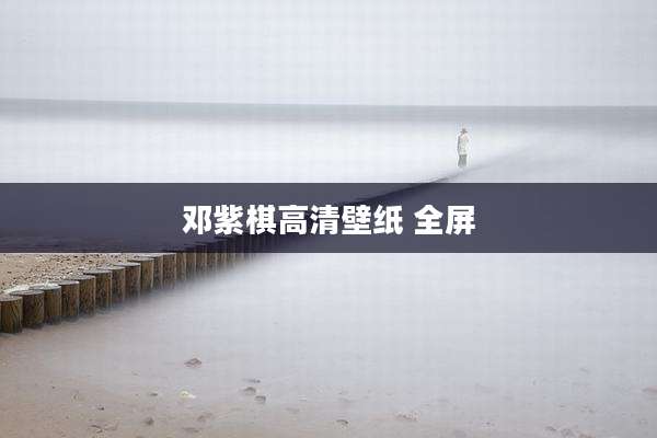 邓紫棋高清壁纸 全屏