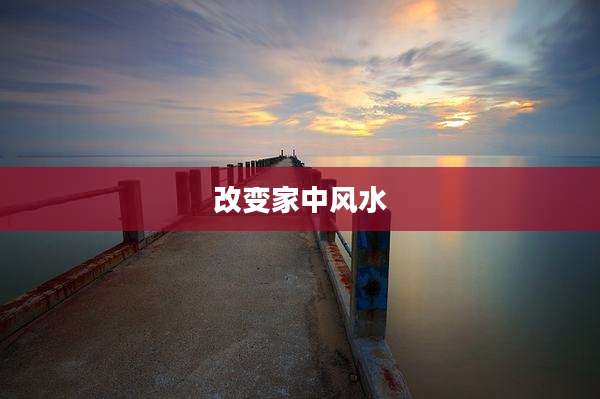 改变家中风水