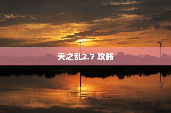 天之乱2.7 攻略
