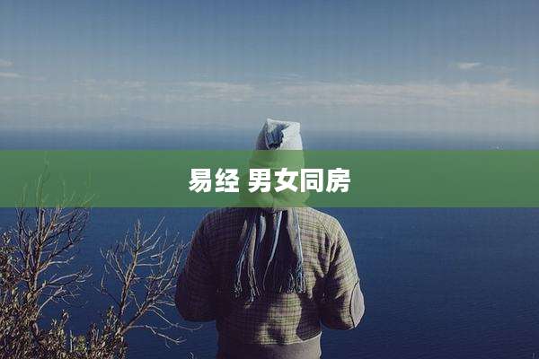 易经 男女同房