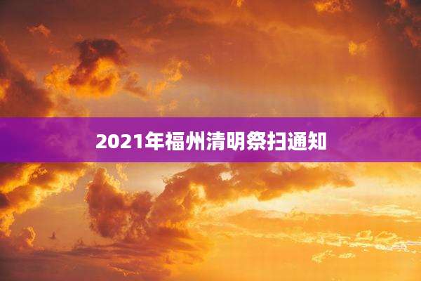 2021年福州清明祭扫通知