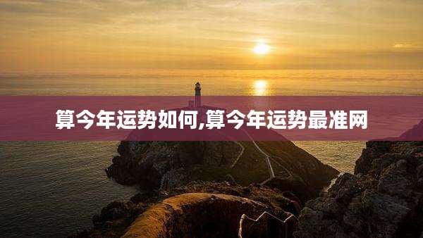 算今年运势如何,算今年运势最准网