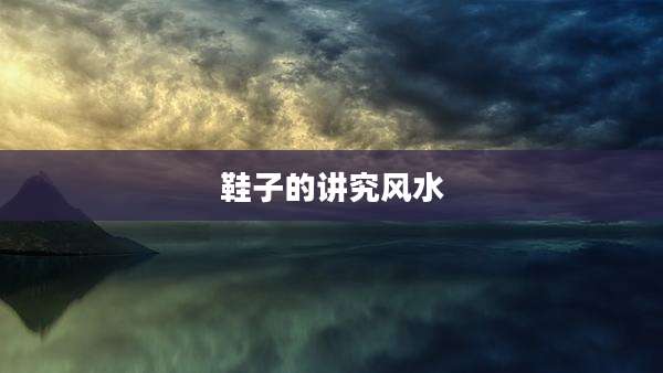 鞋子的讲究风水