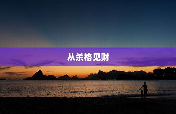 从杀格见财