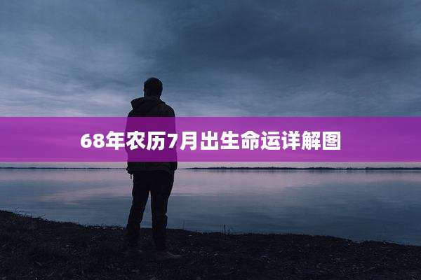 68年农历7月出生命运详解图