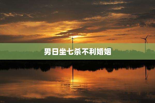 男日坐七杀不利婚姻