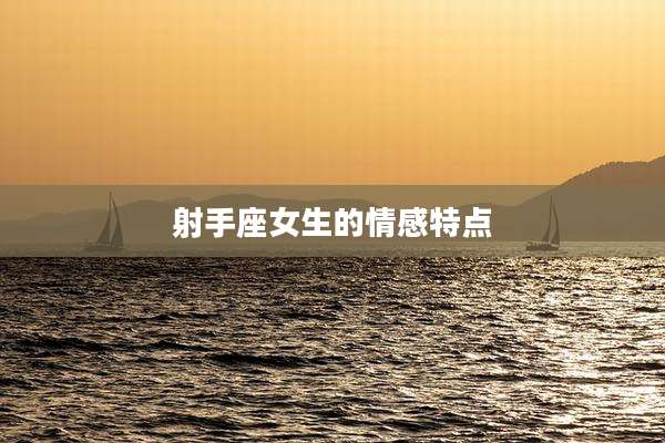 射手座女生的情感特点