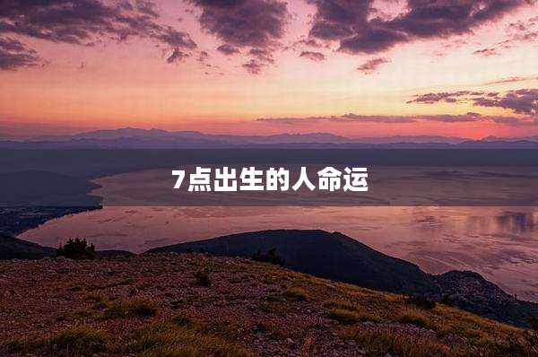 7点出生的人命运