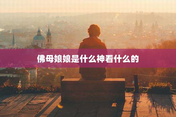 佛母娘娘是什么神看什么的