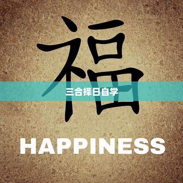 三合择日自学