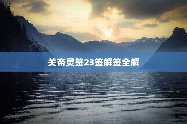 关帝灵签23签解签全解