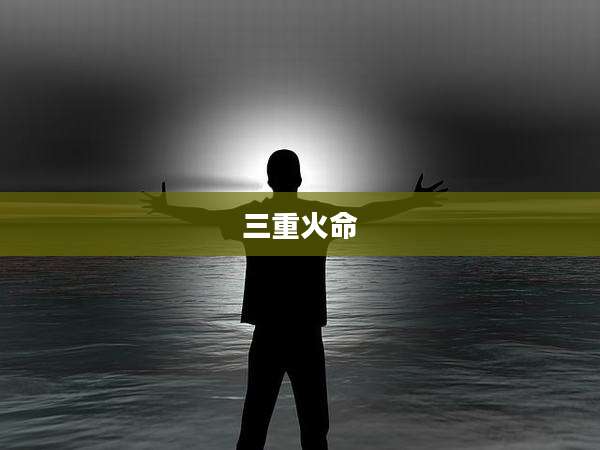 三重火命
