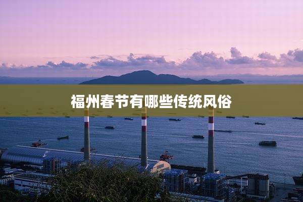 福州春节有哪些传统风俗