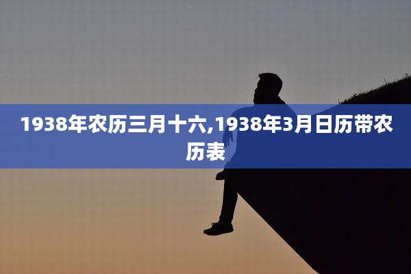 1938年农历三月十六,1938年3月日历带农历表