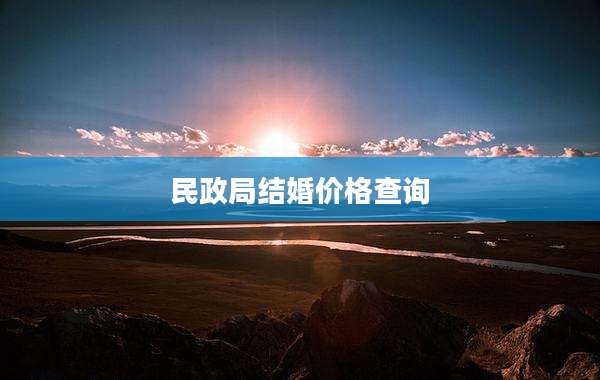 民政局结婚价格查询