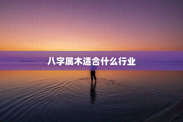 八字属木适合什么行业