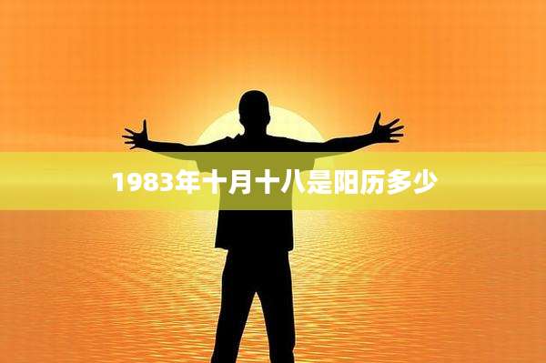 1983年十月十八是阳历多少