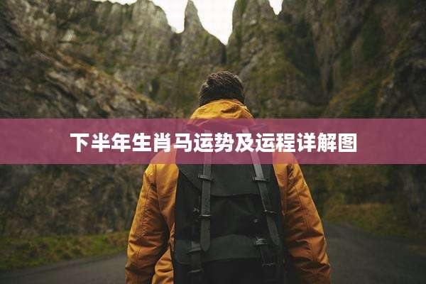 下半年生肖马运势及运程详解图