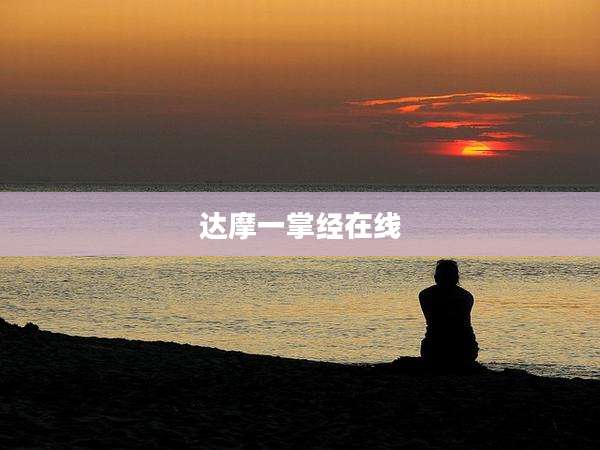 达摩一掌经在线