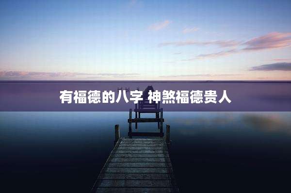 有福德的八字 神煞福德贵人