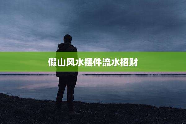 假山风水摆件流水招财