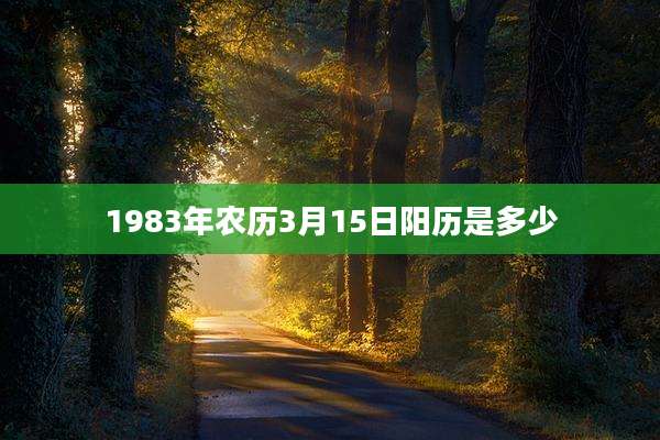 1983年农历3月15日阳历是多少