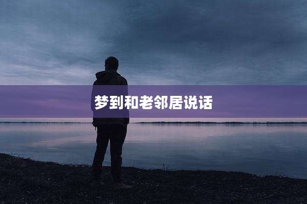 梦到和老邻居说话