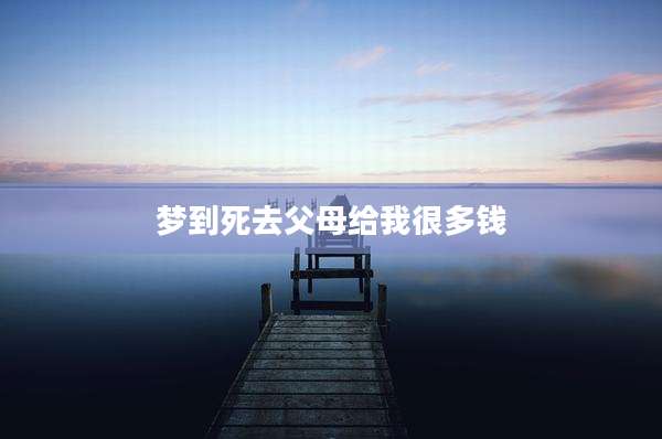 梦到死去父母给我很多钱
