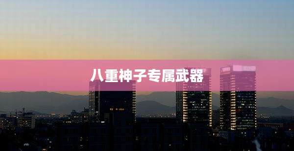 八重神子专属武器