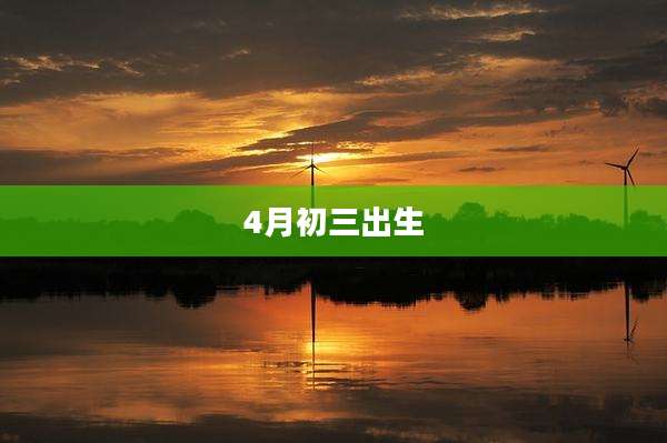 4月初三出生