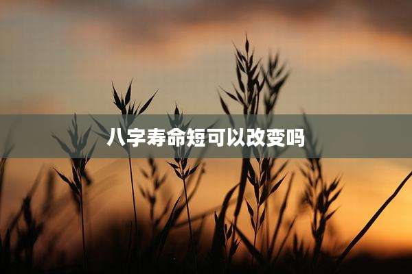 八字寿命短可以改变吗