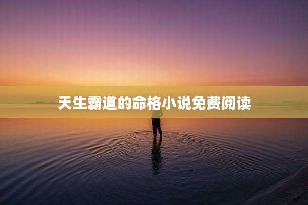 天生霸道的命格小说免费阅读