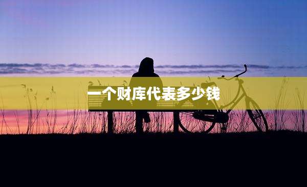 一个财库代表多少钱